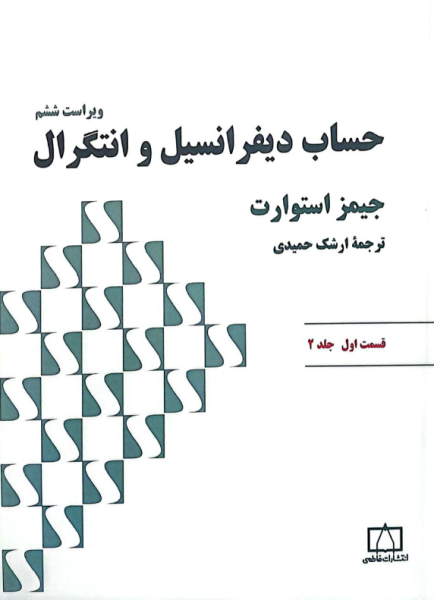 کتاب حساب دیفرانسیل و انتگرال استوارت قسمت 1 جلد 2 فاطمی